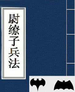 尉缭子兵法 人们所说的尉缭子是谁 尉缭子兵法如何 尉缭子兵法