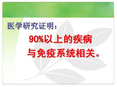 提升免疫力 十招提升免疫力