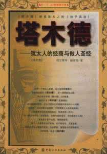 犹太人塔木德 犹太人的第二本圣经《塔木德》之智慧名言集录