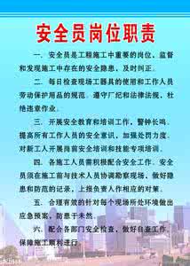 安全员的岗位职责 安全员的岗位职责 安全员岗位职责及权限