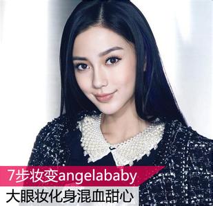 怎么画欧式混血大眼妆 Angelababy变身混血大眼妆MM