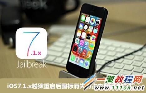 桌面图标重启后消失 iOS7.1.x越狱重启后图标消失仍占内存解决方法