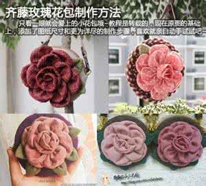 小王子玫瑰花制作教程 齐藤玫瑰花包制作教程及图纸