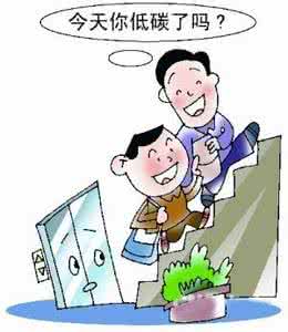 低碳的良好生活习惯 良好操作方式能够让冰箱进入低碳时代？