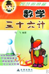 数学破题36计 数学破题36计第27计 方程开门 欲擒故纵