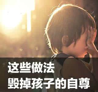 不要伤害孩子的自尊心 16种不经意伤害孩子自尊心的行为