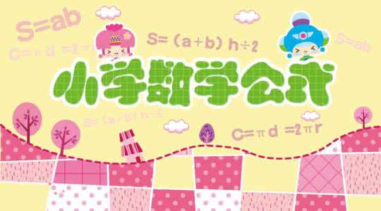 小学所有数学公式 收藏这份小学“数学公式”，超全面，孩子遇到数学难题时用得上！