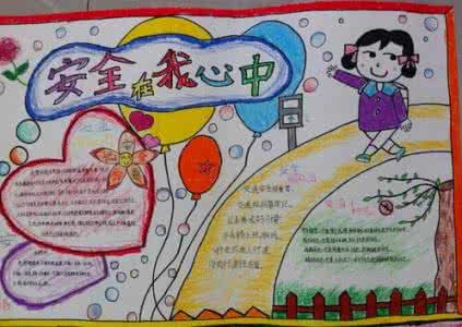 小学生安全知识手抄报 小学生暑假安全手抄报 小学生暑假安全知识手抄报内容