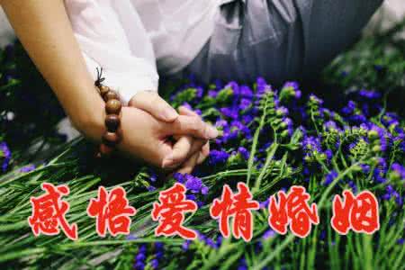 爱情是婚姻的坟墓 爱情是花、婚姻是果
