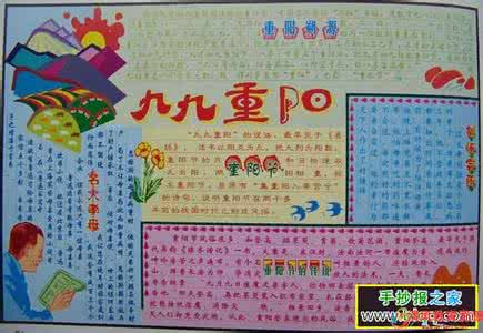 重阳节手抄报简单好看 2013年9月9日重阳节的手抄报 九九重阳