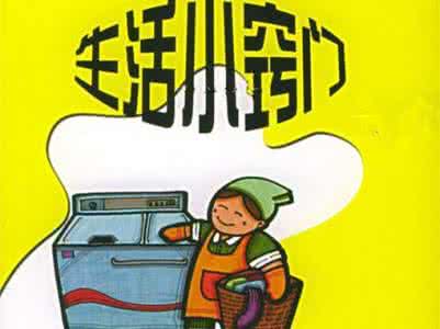 50个聪明的生活小窍门 20个最聪明的生活小窍门,省钱又实用!