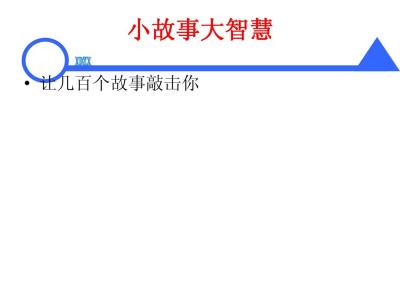 快乐教育桉例新100则