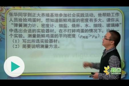 正大集团蛋鸡养殖基地 到到 张华同学到正大养殖基地参加社会实践活动，他帮助工作人员捡拾鸡蛋时，想知道新鲜鸡蛋的密度有多大，请你从