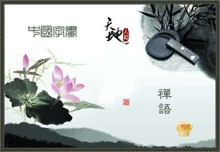 灵山禅语 好垃圾 让心情变好的禅语