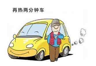 人热车 图说：据说只有1%的人热车热对了 | 冬天车子到底该咋热！