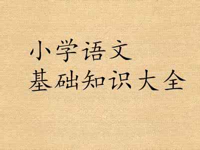 小学语文关联词 小学语文必会基础知识（关联词、修辞手法、标点符号）