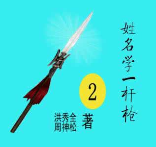 易经姓名学哪一本最好 姓名学一杆枪（37）
