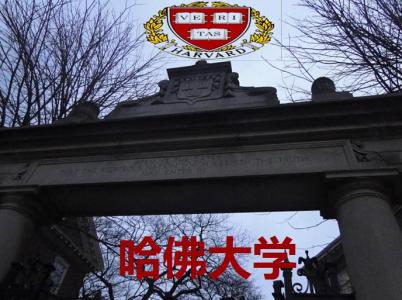 哈佛大学校训 大乌龙:哈佛大学称校训都是假的(双语)