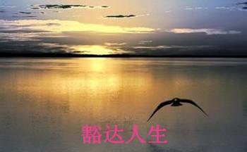 豁达人生阅读答案 豁达人生