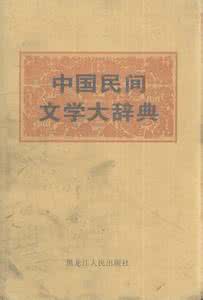 中国民间文学研究生 中国民间文学