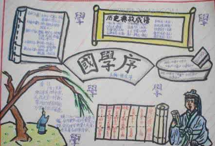关于国学经典的资料 国学经典手抄报资料