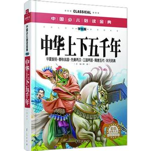 中华上下五千年大全集 【引用】中华上下五千年系列动画全集（269集）下部