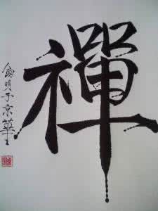 一日禅集锦经典 一日禅集锦（517）