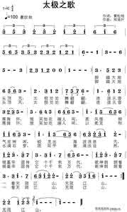 太极歌曲 太极歌