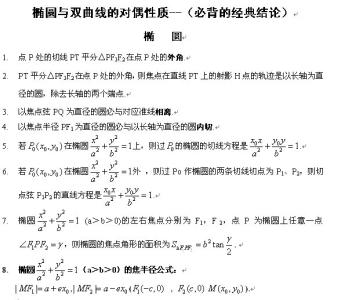 椭圆双曲线 椭圆与双曲线的对偶性质------（必背的经典结论）