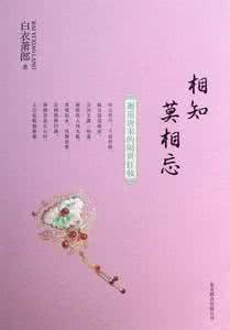 相知莫相忘 既相知 莫相忘 既相知，莫相忘。太美了