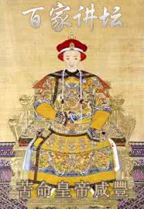 百家讲坛苦命皇帝咸丰 【视频】百家讲坛-苦命皇帝咸丰(共10集)