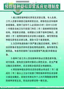 疑似预防接种异常反应 疑似预防接种异常反应监测相关知识