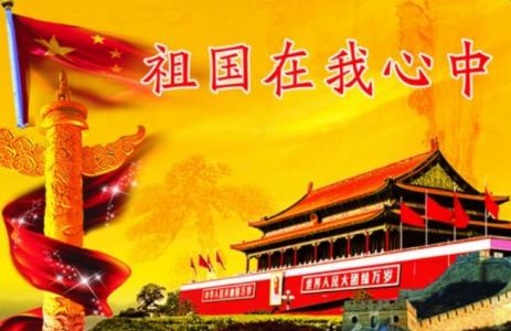 歌颂祖国的诗歌 2013歌颂国庆节的诗歌5首