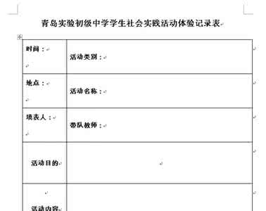 中学生社会实践记录表 中学生社会实践记录表 中学生综合素质评价综合实践活动记录表