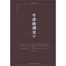 牛津欧洲史 《牛津欧洲史》 （1350- 1945）（美）罗宾·W.温克、约翰·E.泰尔伯特 著 吴舒屏 等译