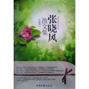 张晓风散文集 张晓风散文集 《张晓风散文集》