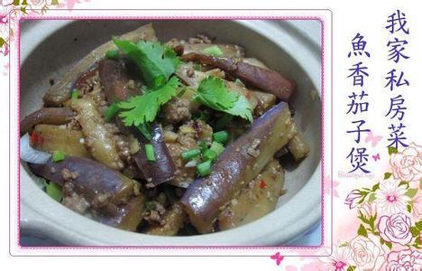 鱼香茄子煲 惹味煲仔菜:魚香茄子煲