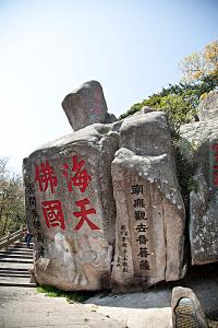 海天佛国普陀山 文化名山之十八:海天佛国普陀山