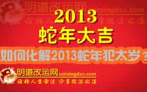 2018犯太岁如何化解 2013蛇年犯太岁者如何调整化解？