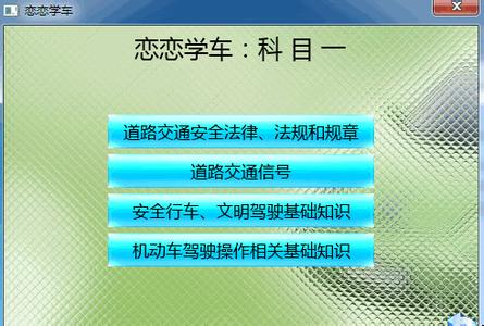 学车科目一模拟考试 学车科目一模拟考试 2014-2015学年度(下)第一学月模拟考试