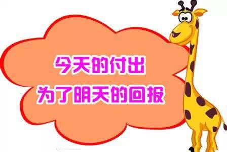 关于付出收获的故事 收获前，先学会付出