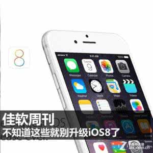 iphone4升级ios8 iphone升级ios8要注意哪些事项？