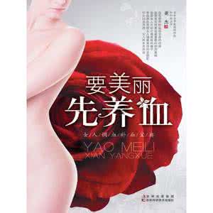 养血和补血的区别 ?养血三步曲:清血、调血、补血,