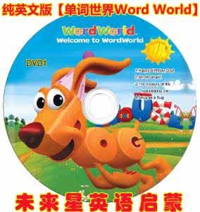 单词世界word world 英语拼读动画片《单词世界word world》（全52集） 