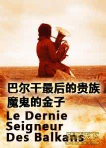 法国经典二战喜剧电影 【佳片U约】法国二战经典:四集《巴尔干最后的贵族》(4)魔鬼的金子