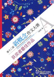 新概念作文大赛官网 新概念作文：新概念作文-概述，新概念作文-详细_新概念作文大赛官网