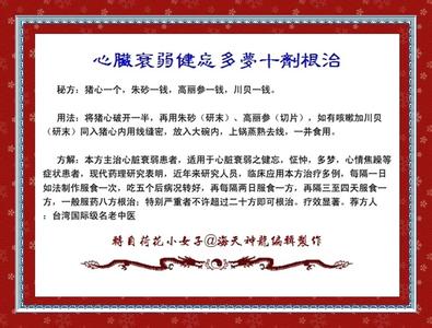 失眠多梦健忘怎么办 图文：心脏衰弱健忘多梦十剂根治