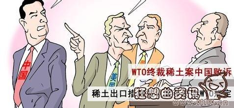 wto稀土争端案 wto稀土争端案 稀土争端何解