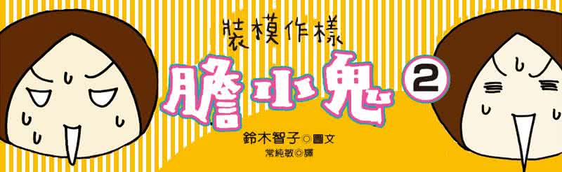 不做你爱情的玫瑰 不做爱情胆小鬼 我的孩子，不是胆小鬼，也不做小霸王︱孩子国