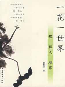 禅悦 快乐呼吸16法 一日禅:人不快乐 不外乎三个原因